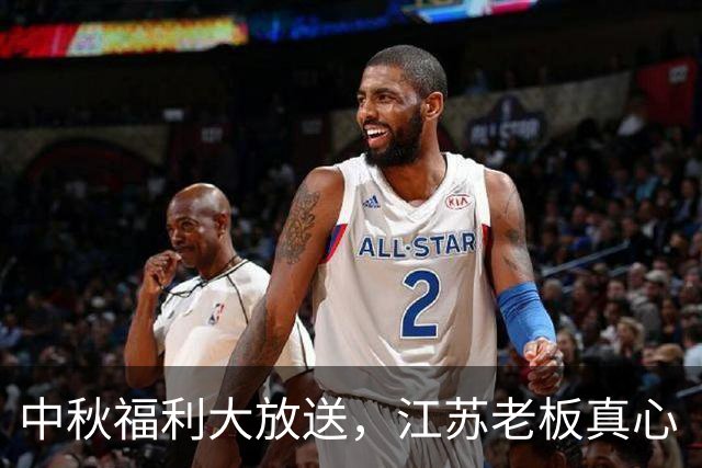中秋福利大放送，江苏老板真心“包邮”来了！