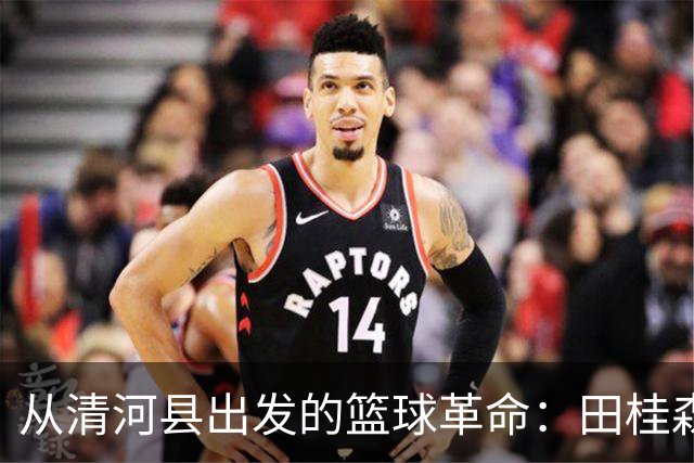 从清河县出发的篮球革命：田桂森的邢BA奇遇记