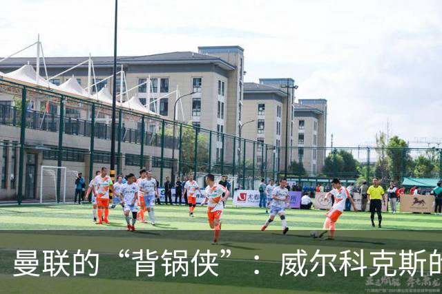 曼联的“背锅侠”：威尔科克斯的酸甜苦辣