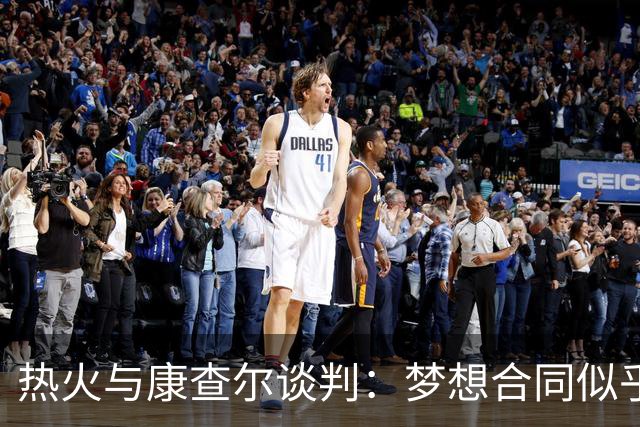 热火与康查尔谈判：梦想合同似乎遥不可及