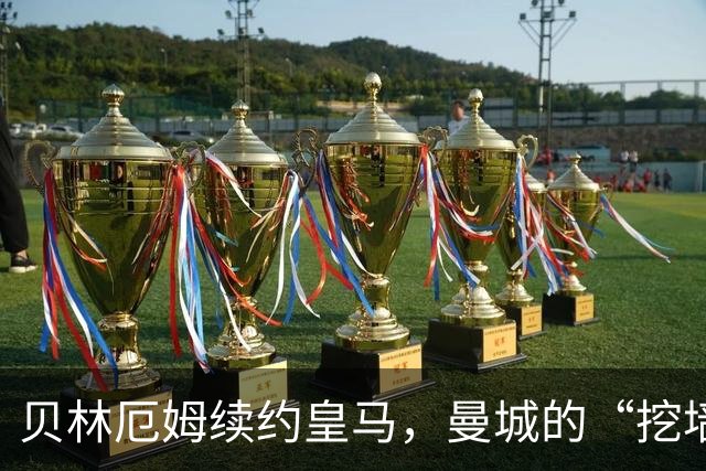 贝林厄姆续约皇马，曼城的“挖墙角”计划遭遇重重阻碍
