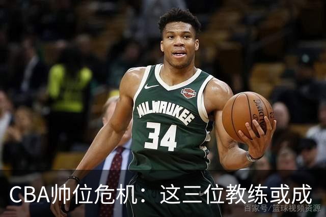 CBA帅位危机：这三位教练或成“下课”热门