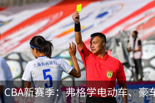 CBA新赛季：弗格学电动车、豪车登场、广东总经理谁将上位？